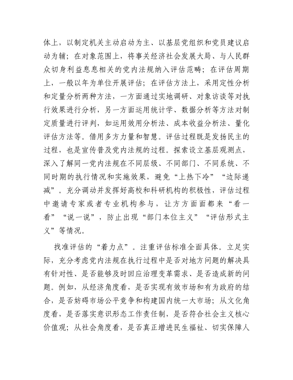 在全省党内法规实施评估工作座谈会上的交流发言_第2页