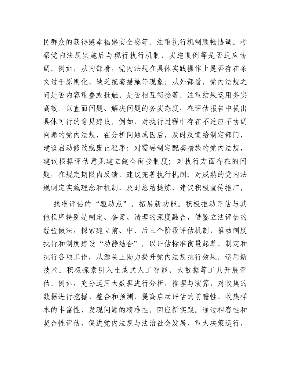 在全省党内法规实施评估工作座谈会上的交流发言_第3页