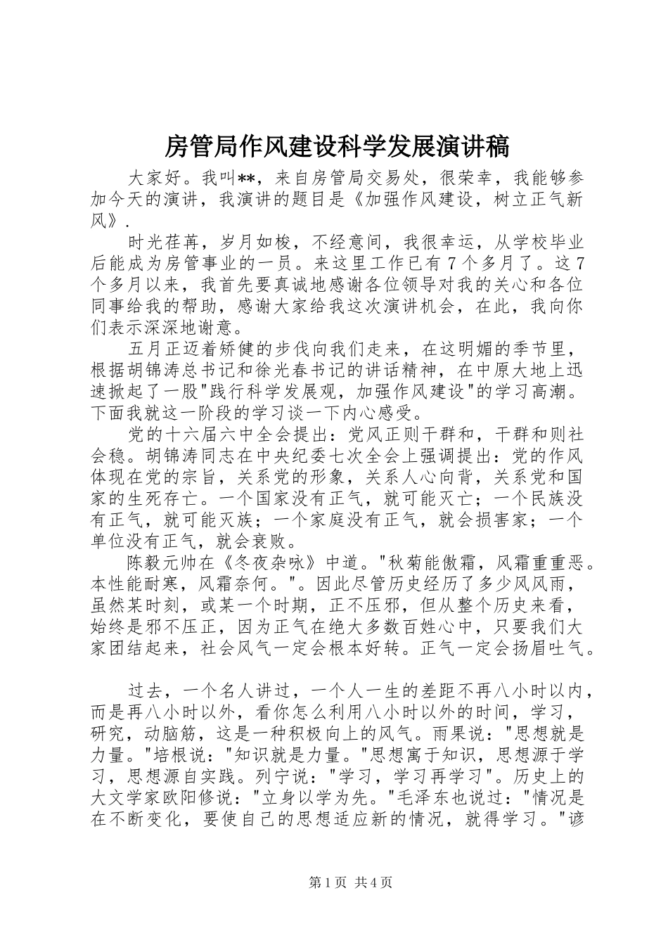 房管局作风建设科学发展演演讲稿_第1页