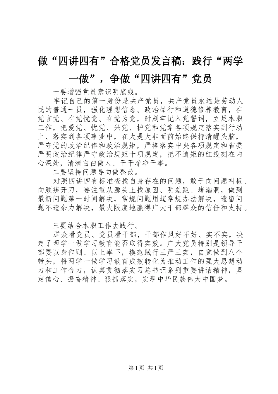 做“四讲四有”合格党员发言：践行“两学一做”，争做“四讲四有”党员_第1页
