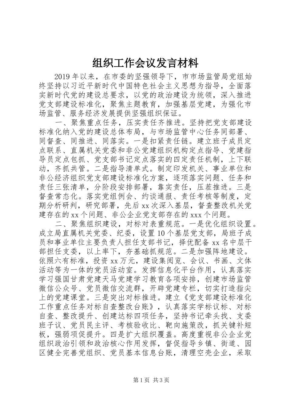 组织工作会议发言材料致辞_第1页