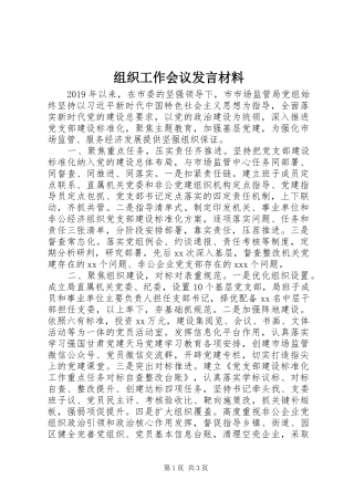 组织工作会议发言材料致辞