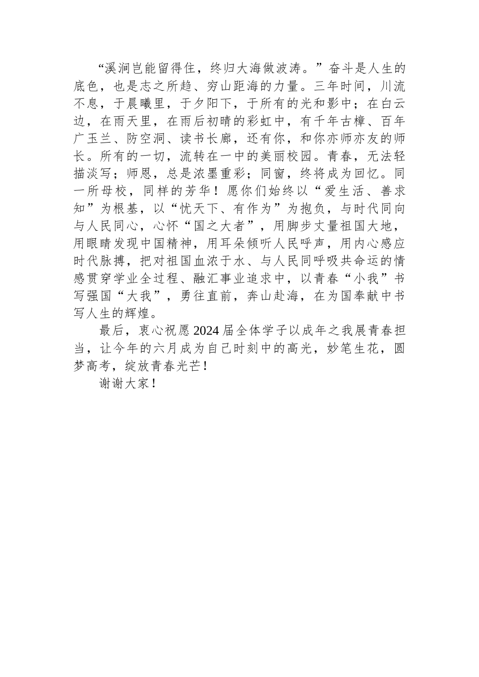 在2024届高三毕业典礼暨成人礼上的讲话_第2页