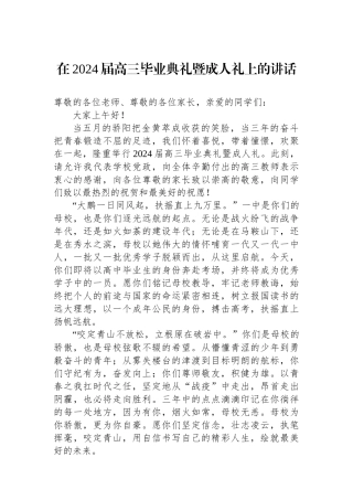 在2024届高三毕业典礼暨成人礼上的讲话
