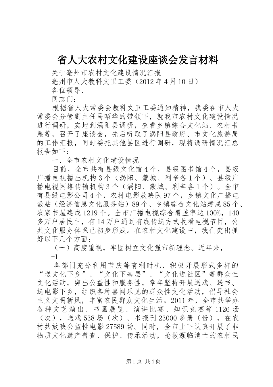 省人大农村文化建设座谈会发言材料提纲_第1页