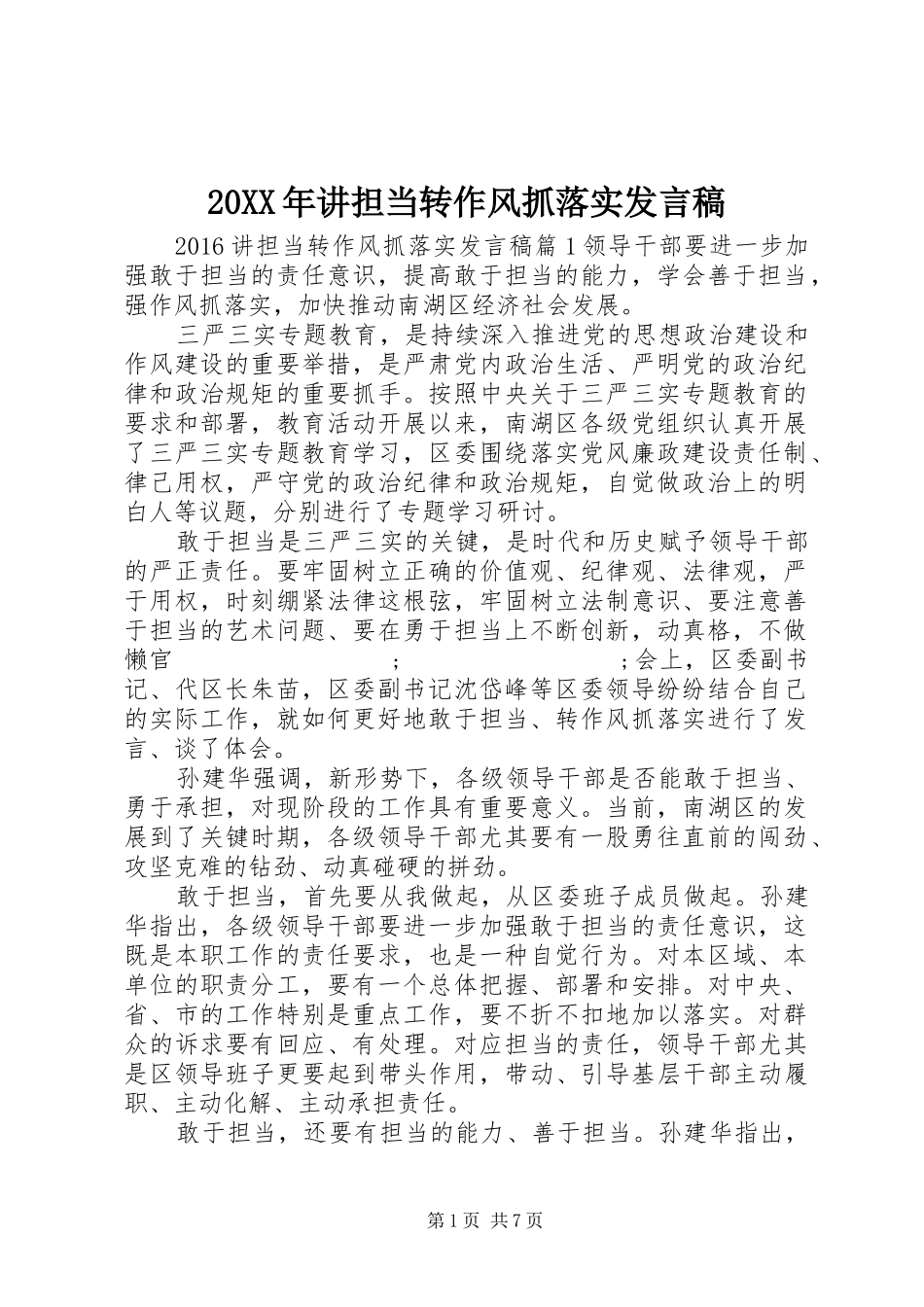 20XX年讲担当转作风抓落实发言_第1页