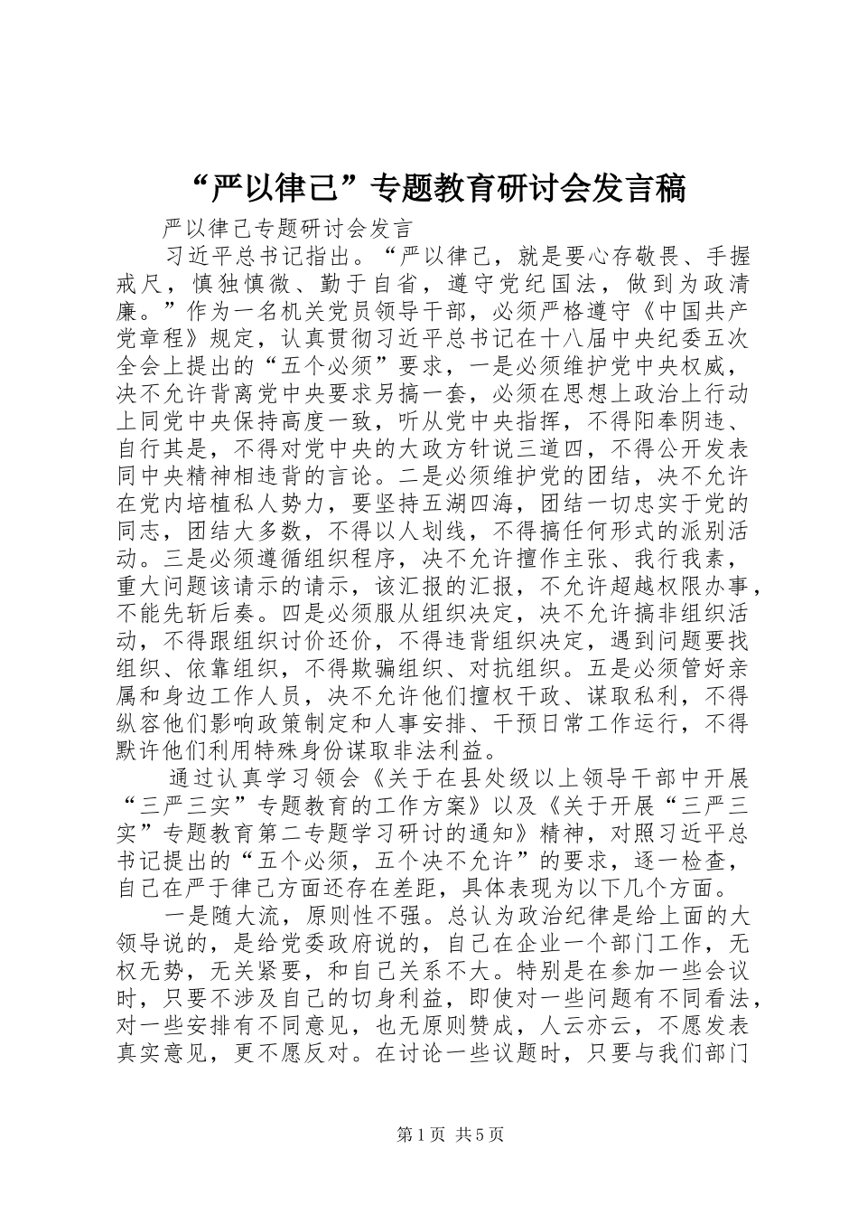 “严以律己”专题教育研讨会发言稿范文_第1页