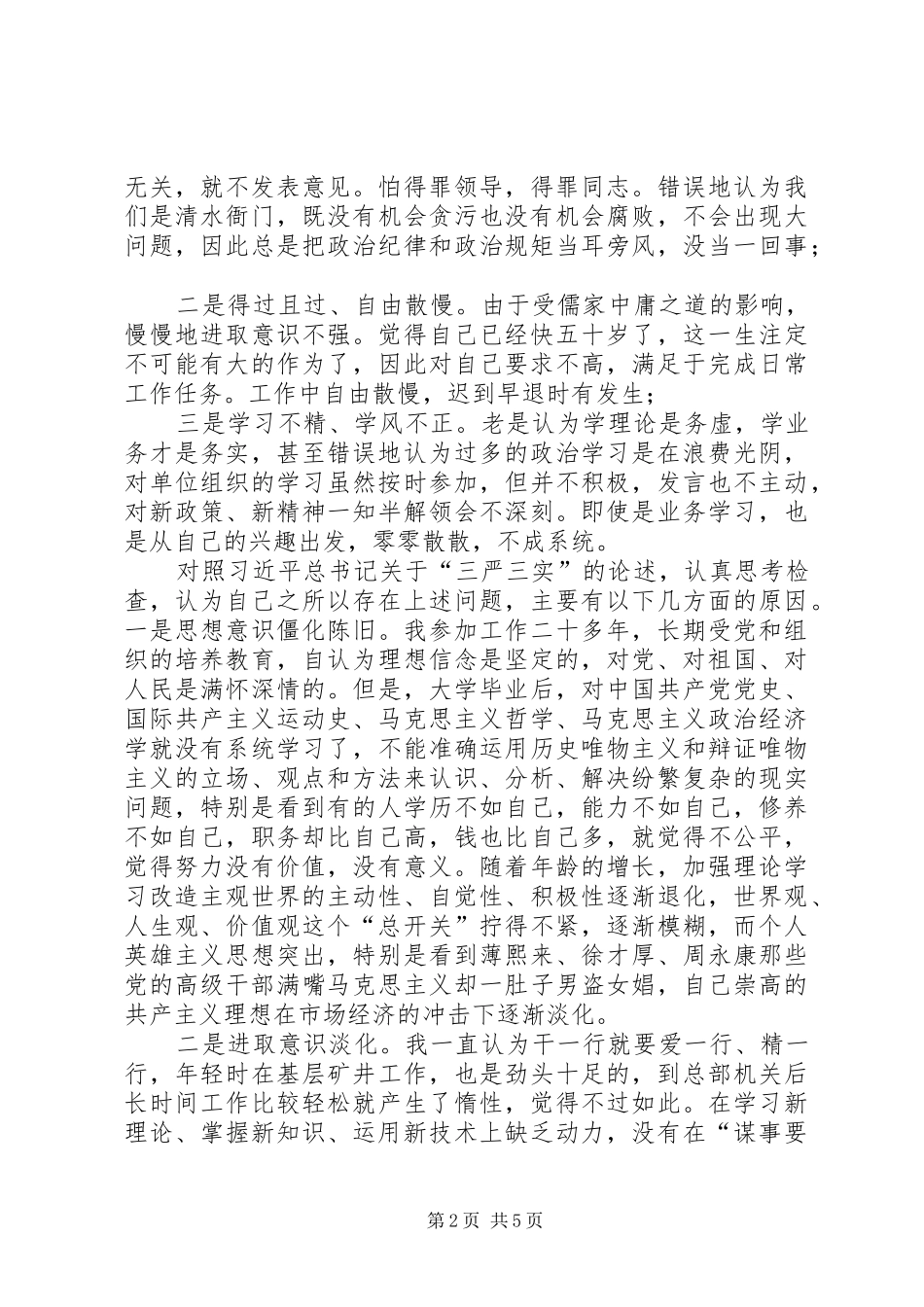 “严以律己”专题教育研讨会发言稿范文_第2页