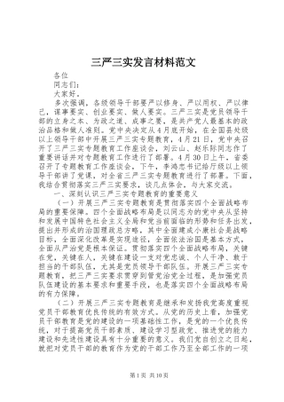 三严三实发言材料提纲范文