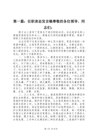 第一篇：任职表态发言尊敬的各位领导、同志们：