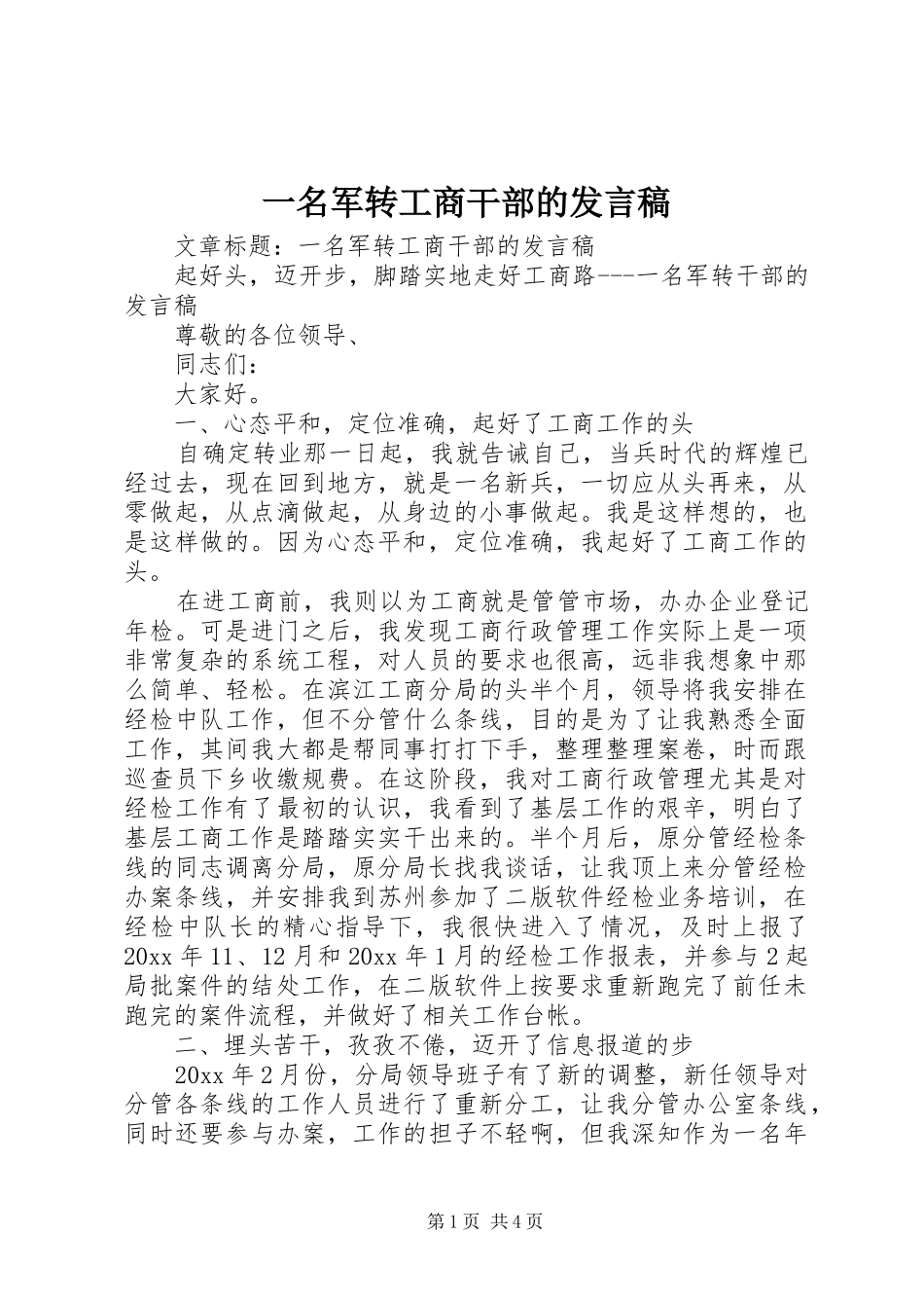 一名军转工商干部的发言_第1页