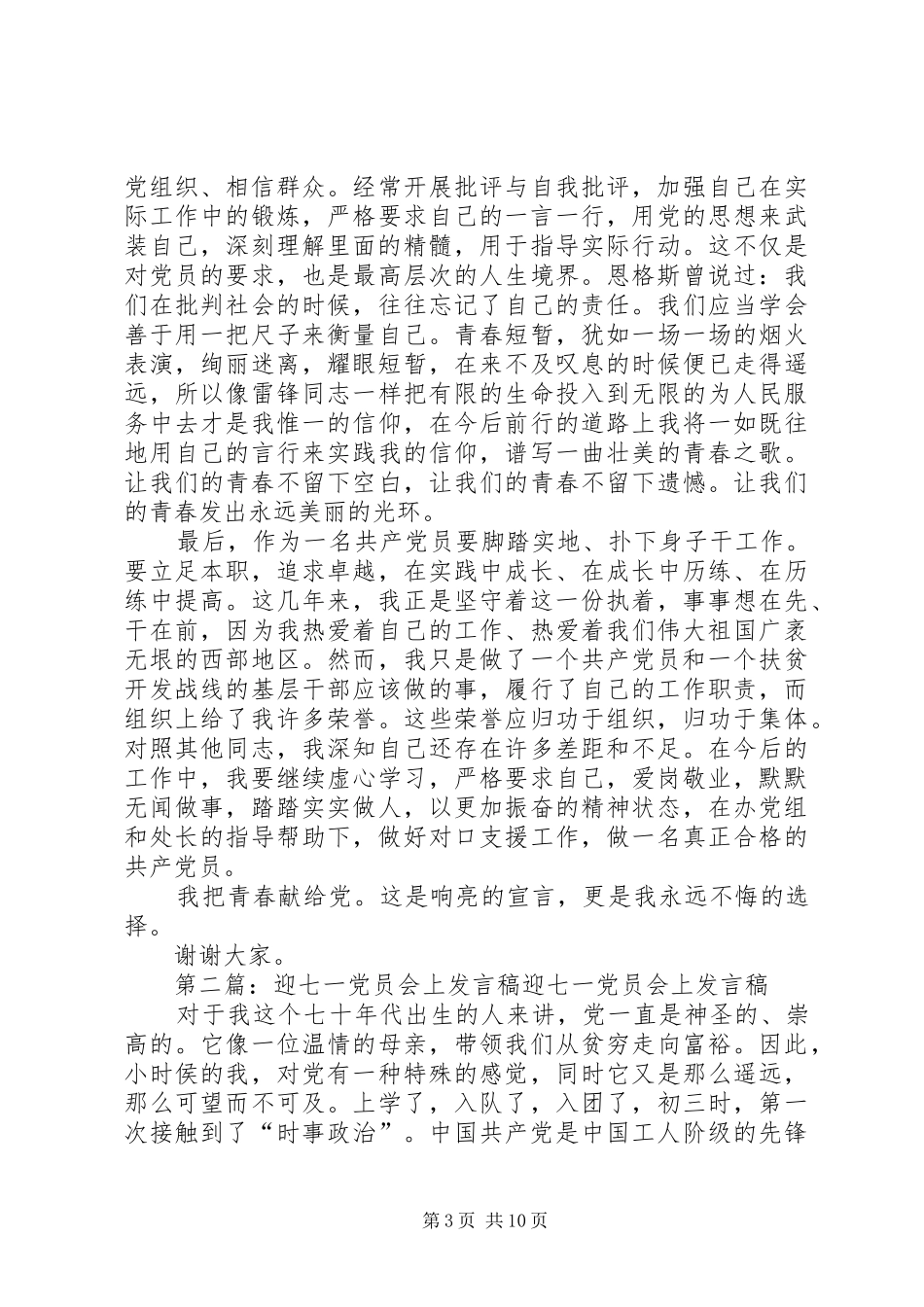 迎“七一”优秀党员发言_1_第3页