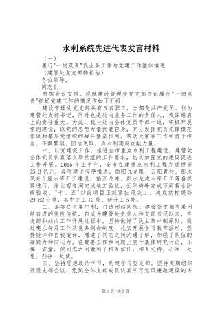 水利系统先进代表发言材料提纲