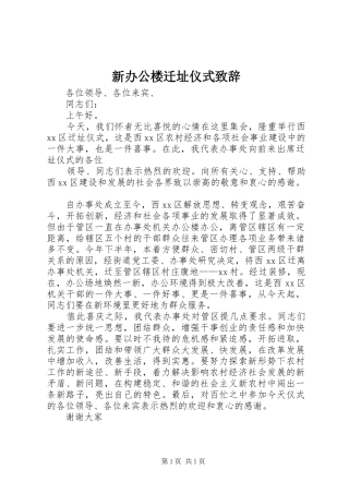 新办公楼迁址仪式演讲致辞