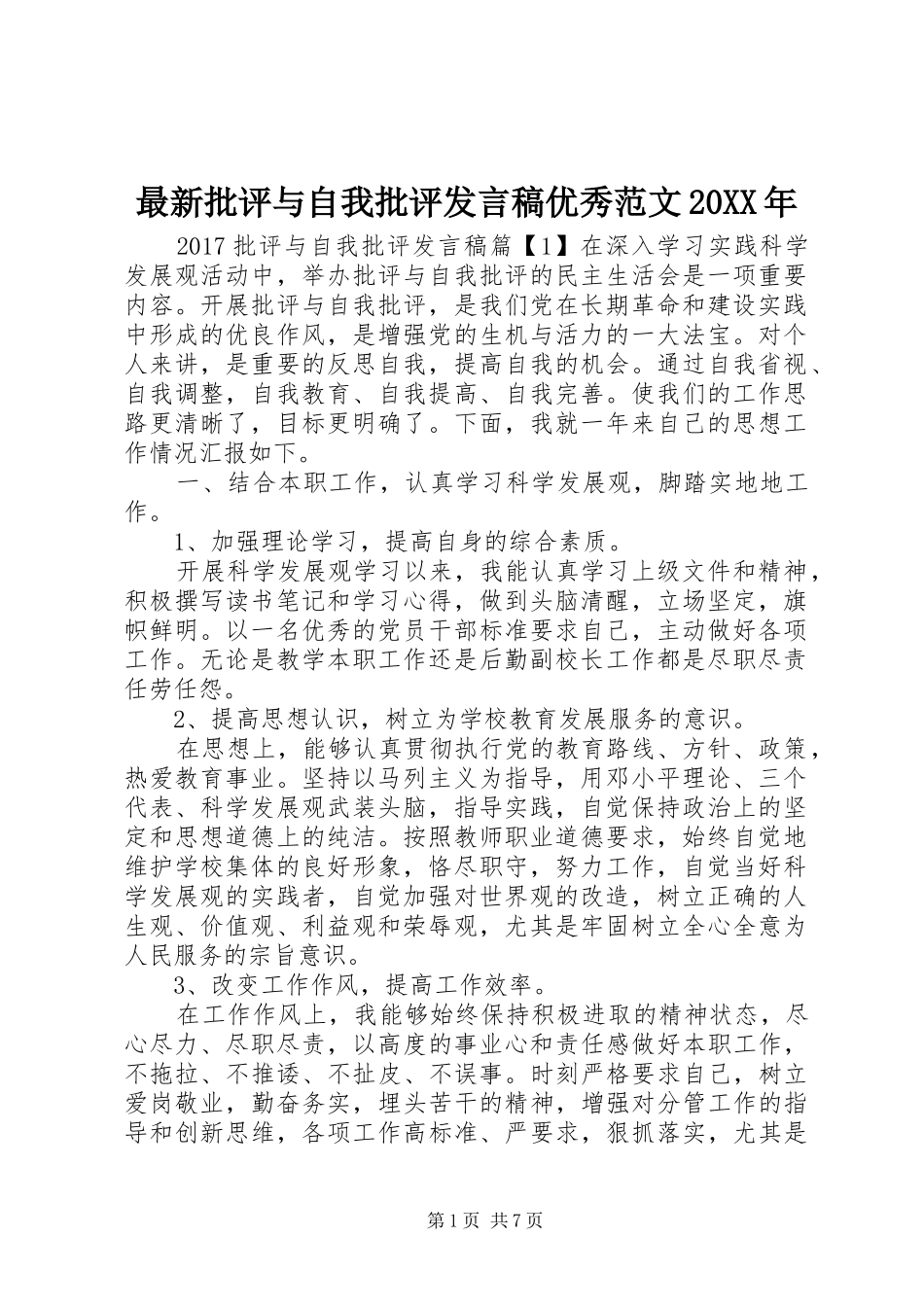 最新批评与自我批评发言优秀范文20XX年_第1页