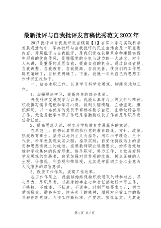 最新批评与自我批评发言优秀范文20XX年