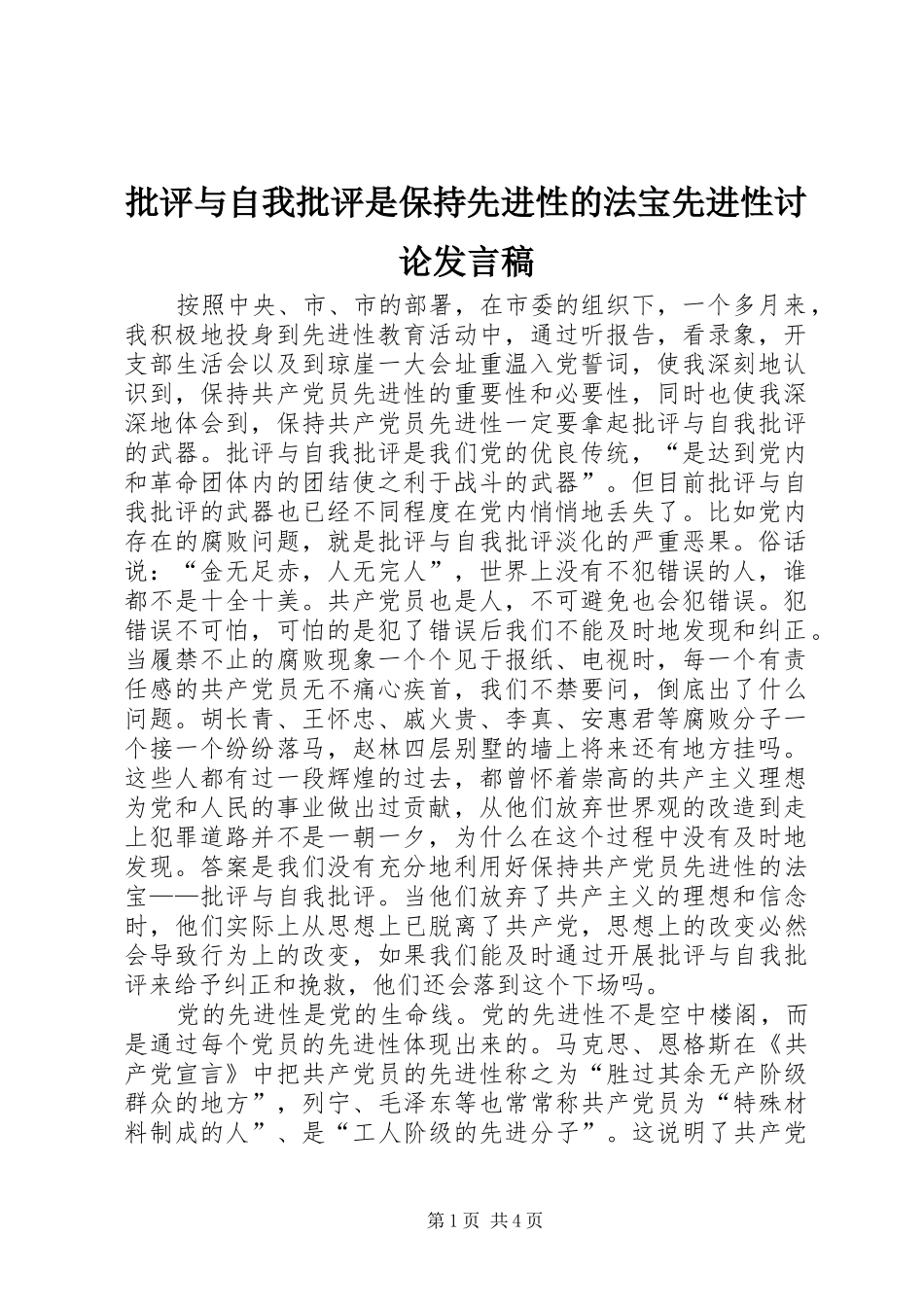 批评与自我批评是保持先进性的法宝先进性讨论发言_第1页
