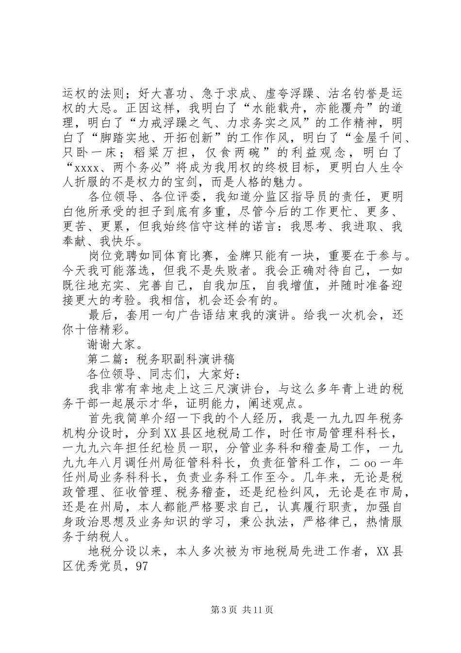 第一篇：监狱科职领导竞聘演说稿_第3页