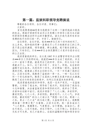 第一篇：监狱科职领导竞聘演说稿