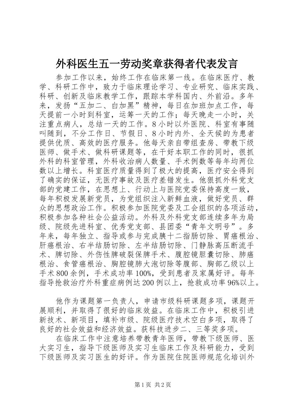 外科医生五一劳动奖章获得者代表发言稿_第1页
