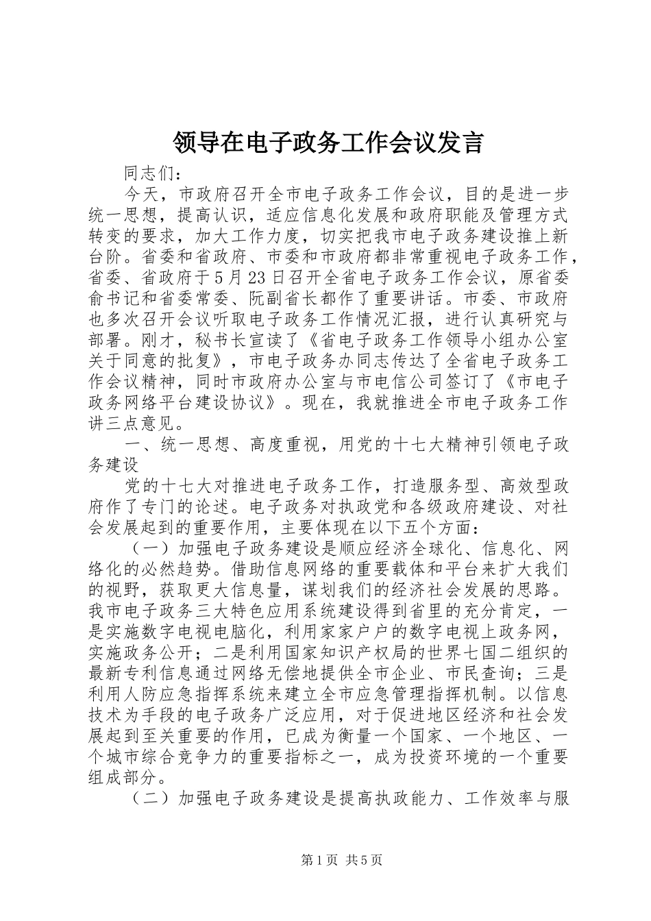 领导在电子政务工作会议发言稿_第1页