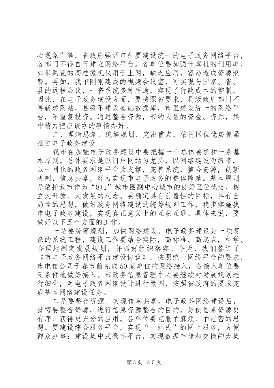 领导在电子政务工作会议发言稿_第3页