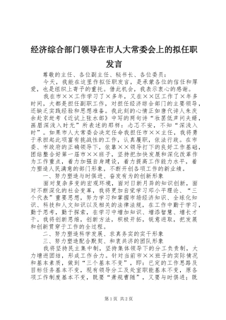 经济综合部门领导在市人大常委会上的拟任职发言稿
