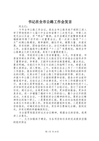 书记在全市公路工作会发言稿