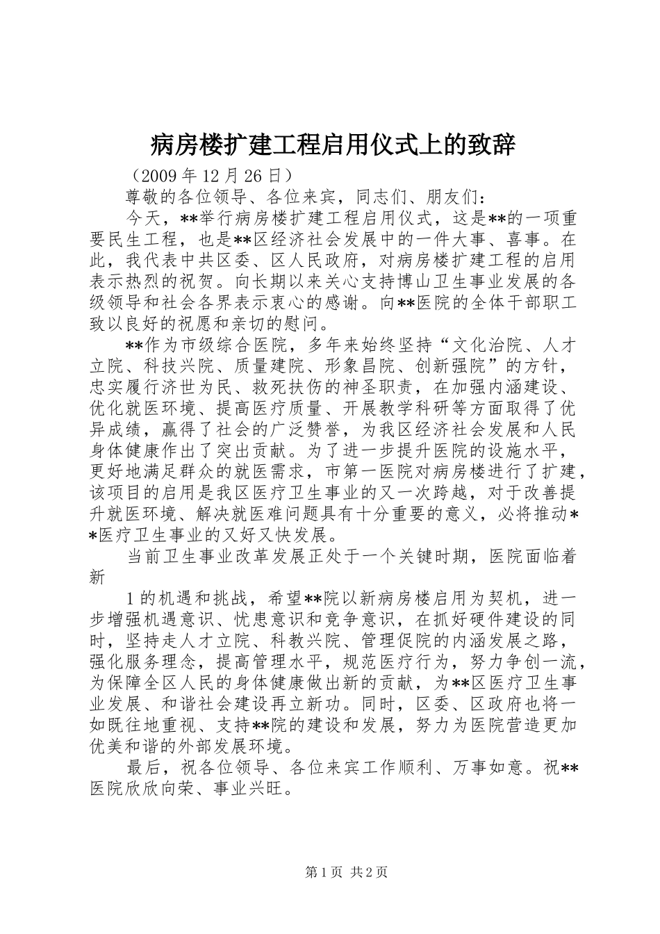 病房楼扩建工程启用仪式上的演讲致辞_第1页