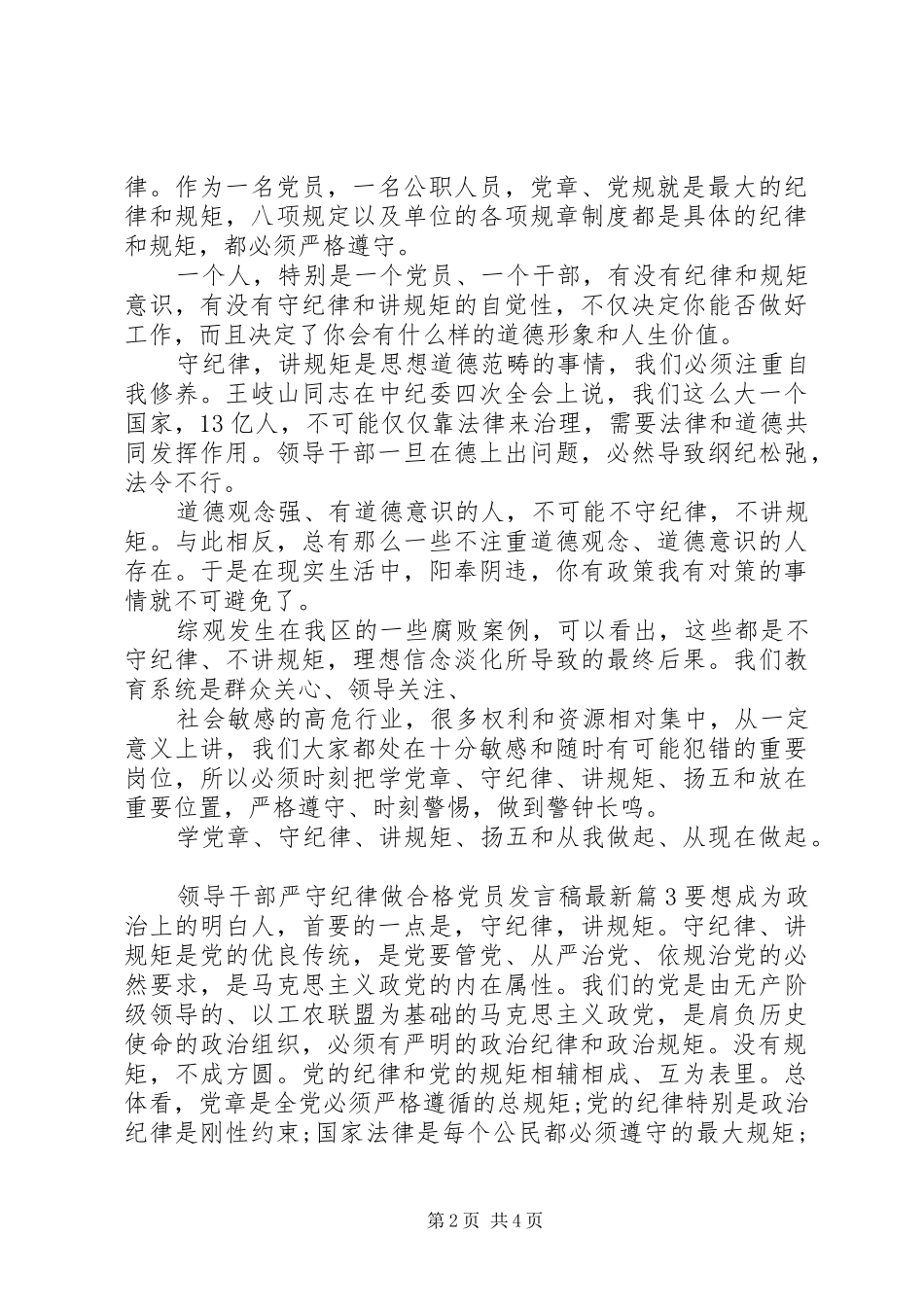 领导干部严守纪律做合格党员发言最新_第2页