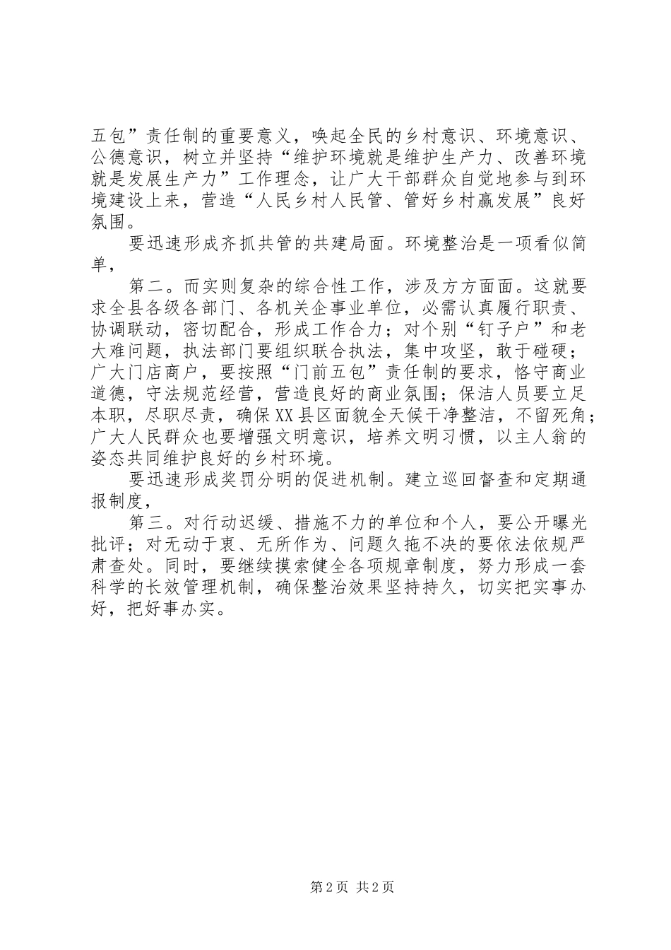 在XX县区环境治理启动会发言稿_第2页