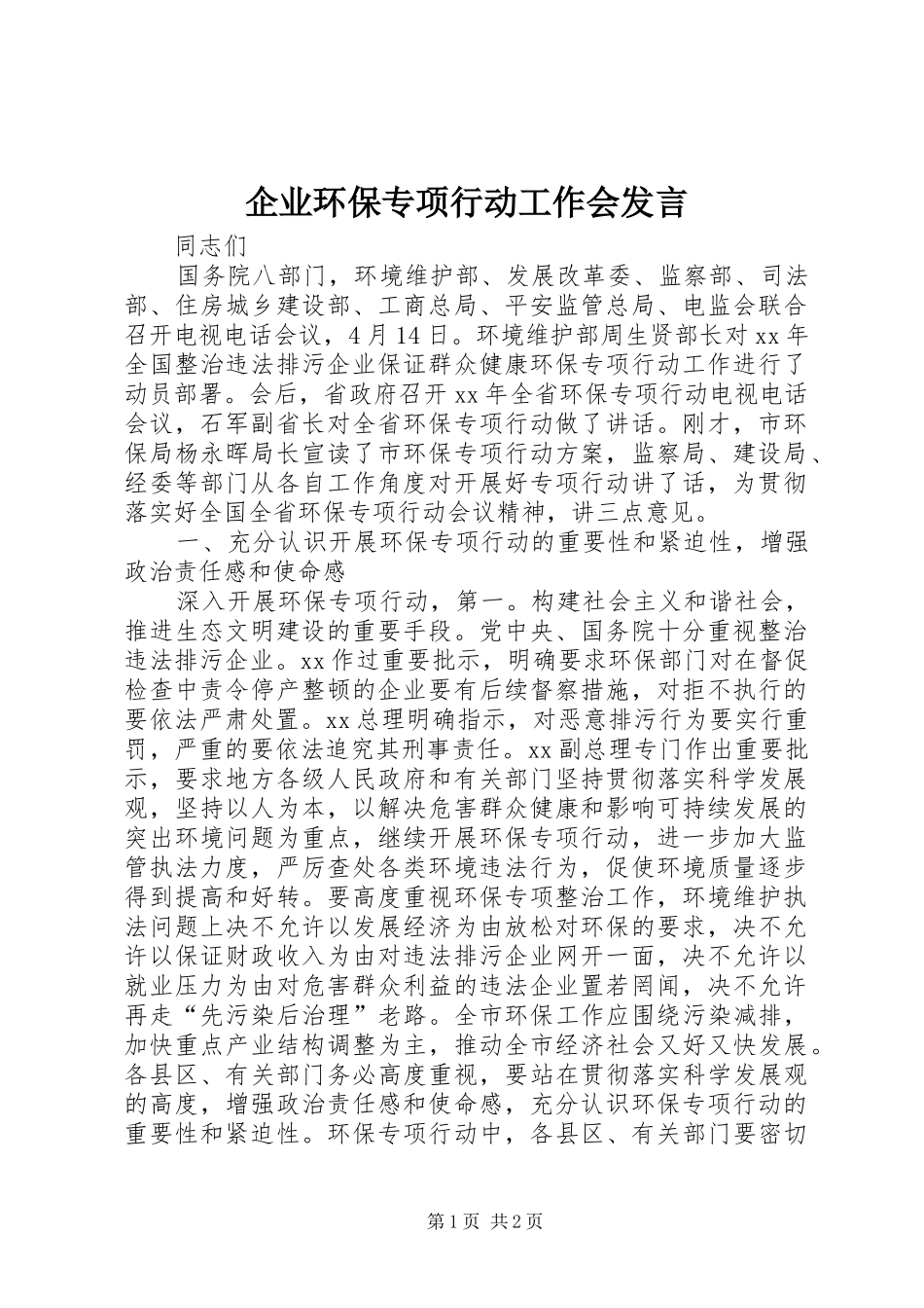 企业环保专项行动工作会发言稿_第1页