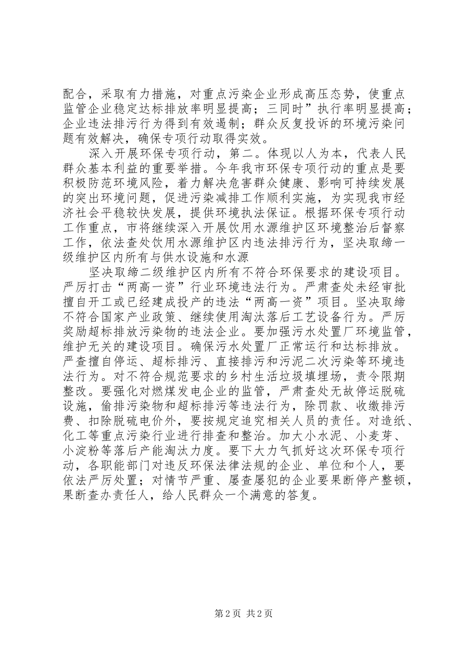 企业环保专项行动工作会发言稿_第2页