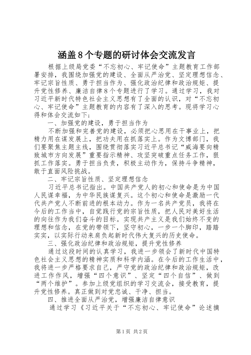 涵盖8个专题的研讨体会交流发言稿_第1页