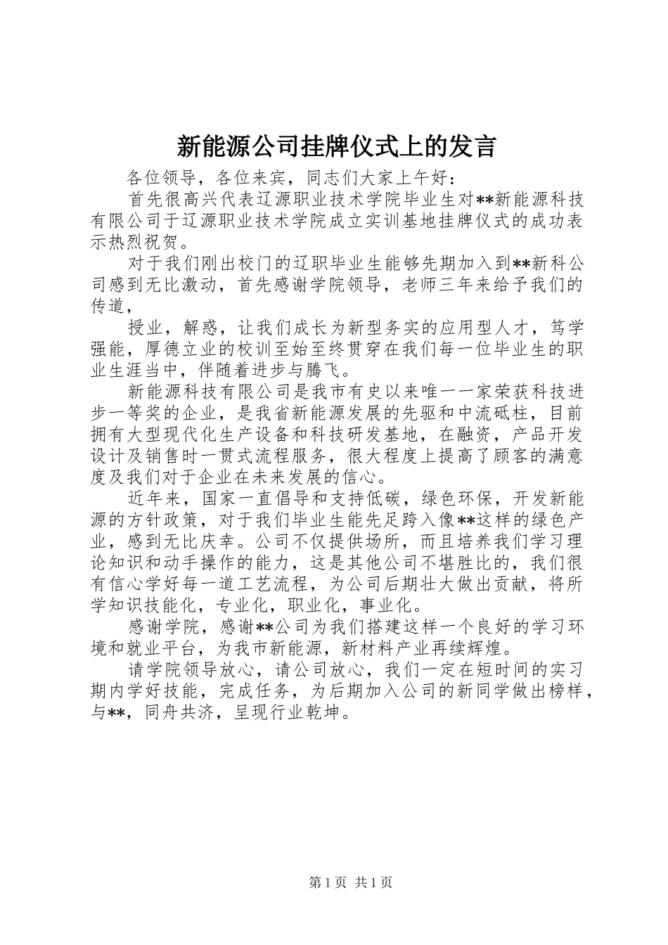 新能源公司挂牌仪式上的发言稿_第1页