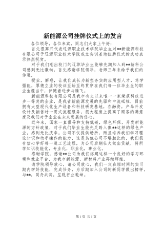 新能源公司挂牌仪式上的发言稿