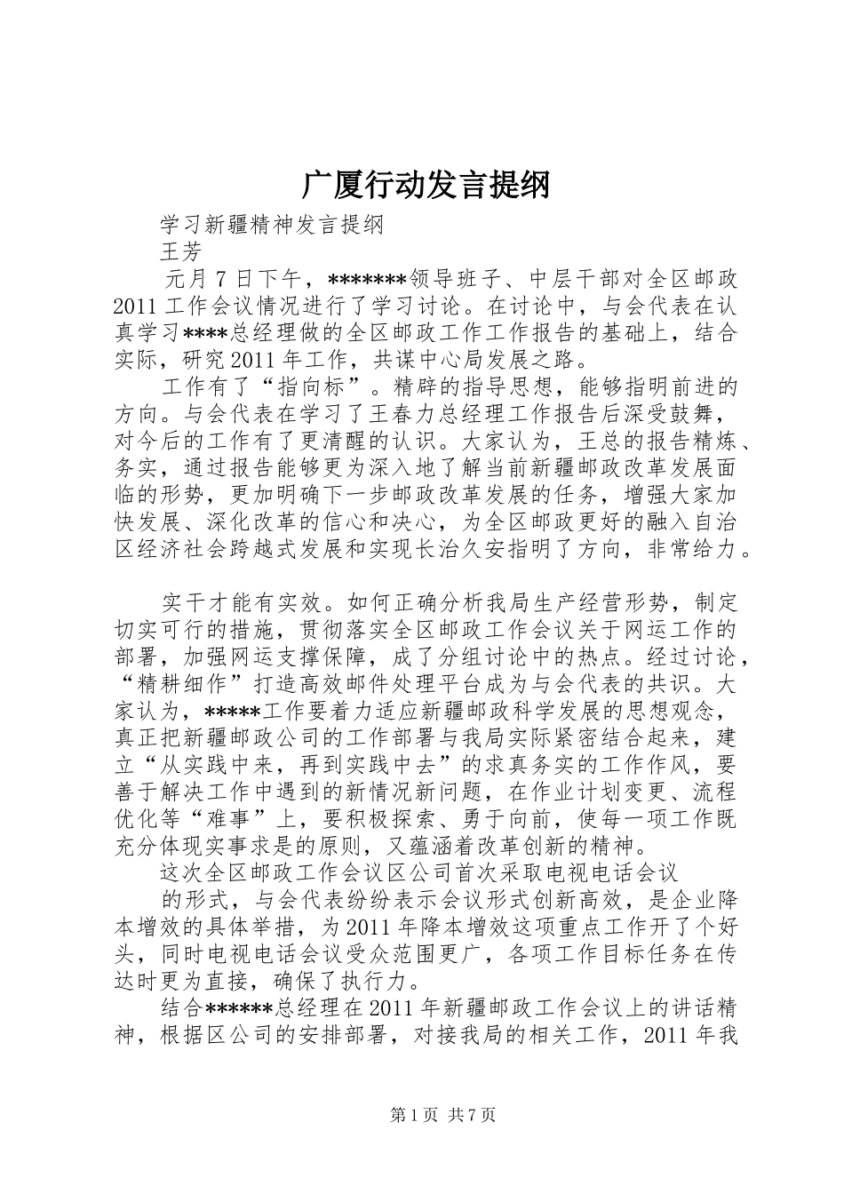广厦行动发言材料_第1页