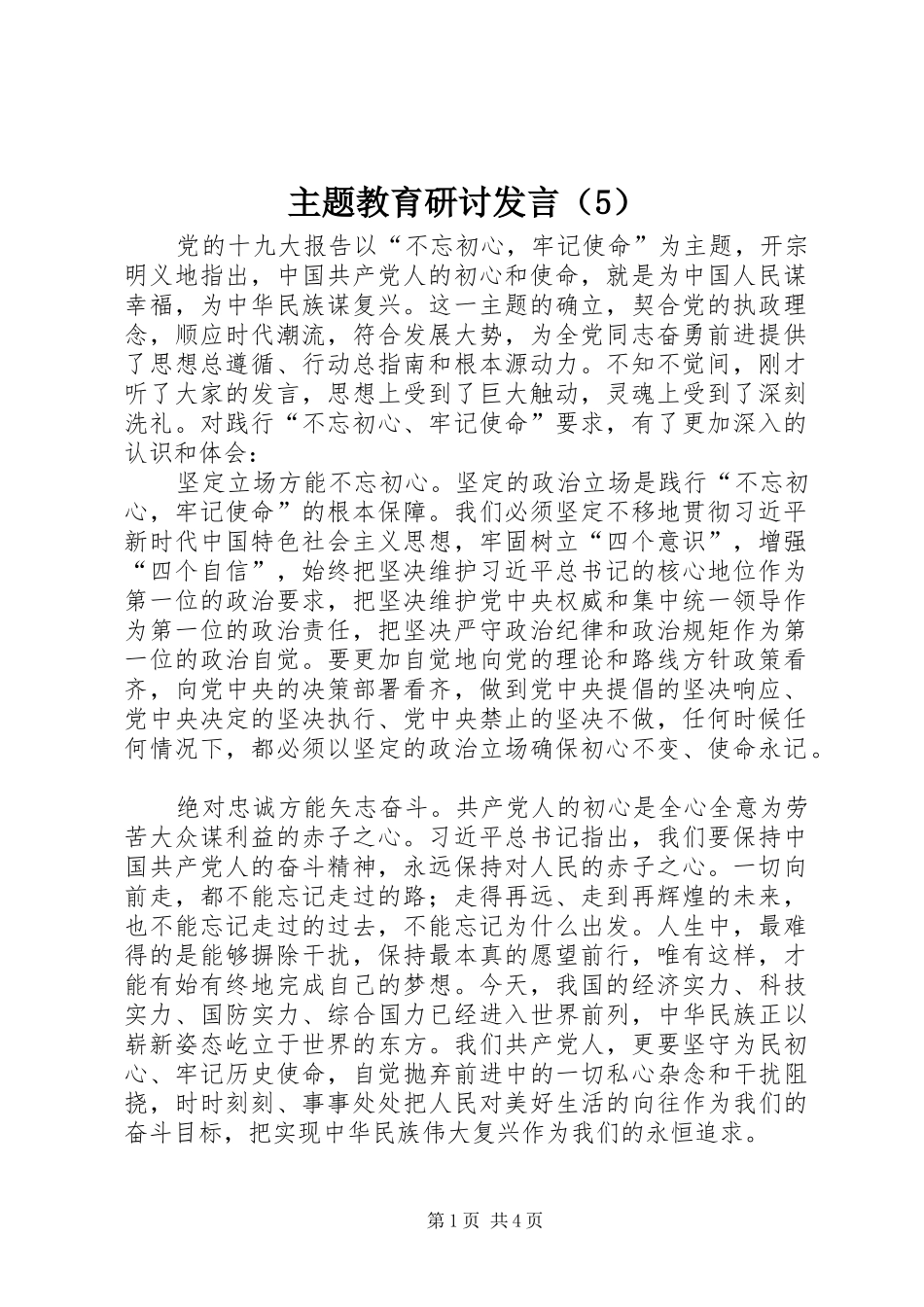 主题教育研讨发言稿（5）_第1页
