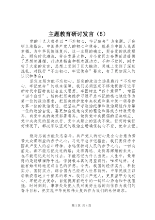 主题教育研讨发言稿（5）