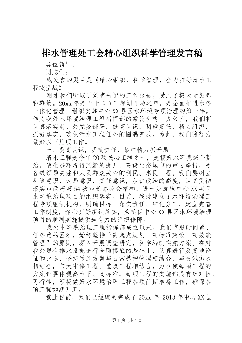 排水管理处工会精心组织科学管理发言_第1页