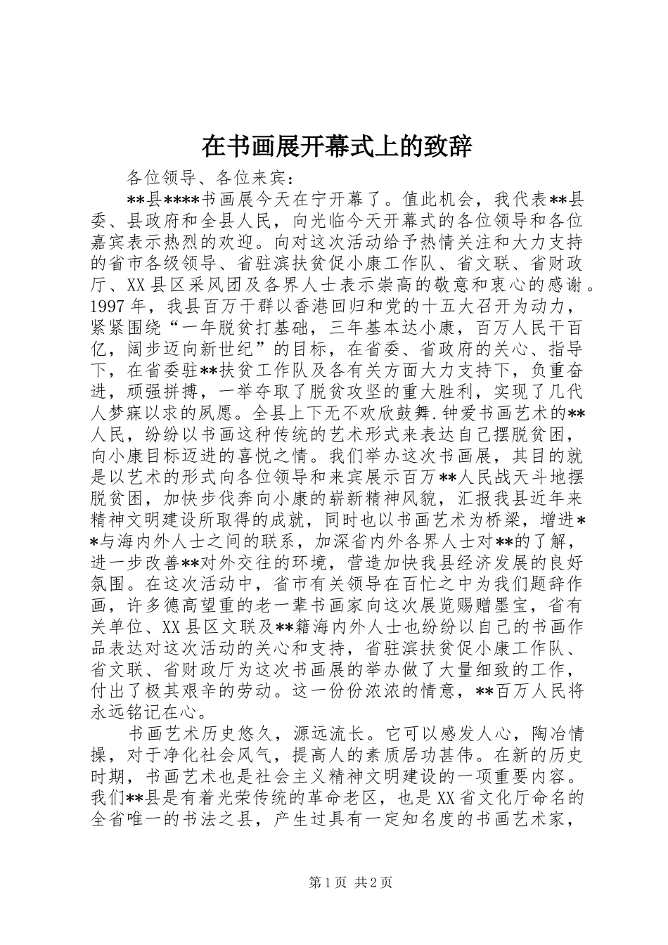 在书画展开幕式上的演讲致辞稿(11)_第1页