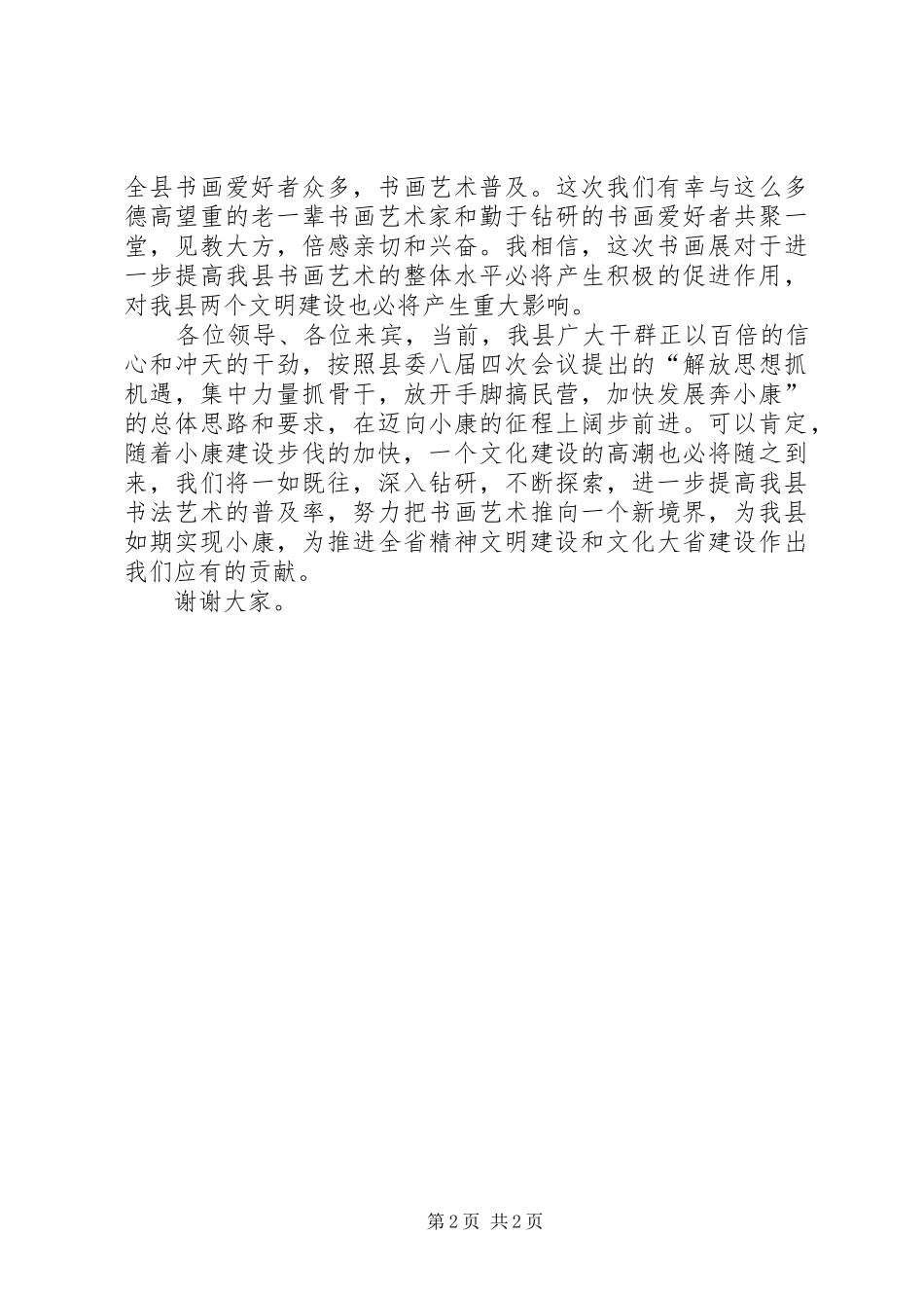 在书画展开幕式上的演讲致辞稿(11)_第2页