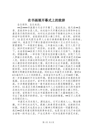 在书画展开幕式上的演讲致辞稿(11)