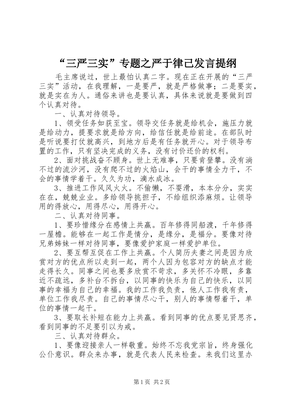 “三严三实”专题之严于律己发言材料_第1页