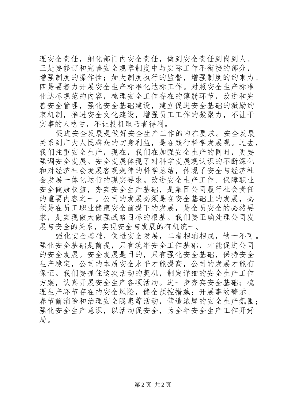 安全生产月动员大会发言稿范文_第2页