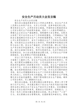 安全生产月动员大会发言稿范文