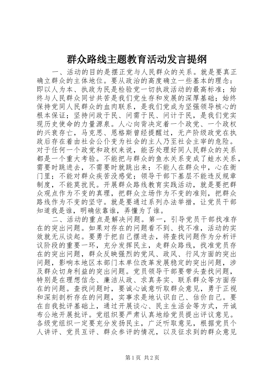 群众路线主题教育活动发言材料_第1页