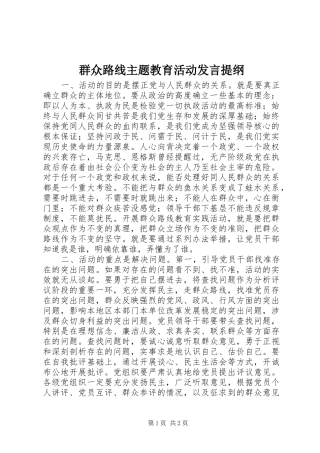 群众路线主题教育活动发言材料