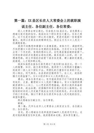 第一篇：XX县区长在人大常委会上的就职演说稿主任、各位副主任、各位常委：
