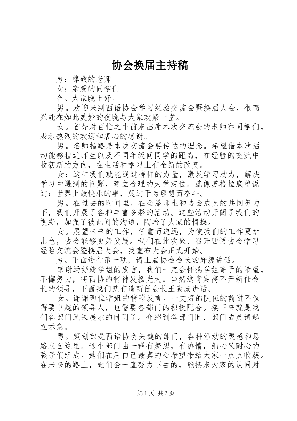 协会换届主持稿范文_第1页